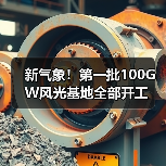 新气象!第一批100GW风光基地全部开工(图2) 新气象!第一批100GW风光基地全部开工(图2)