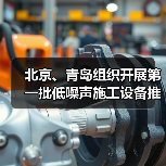 北京、青岛组织开展第一批低噪声施工设备推荐工作(图3) 北京、青岛组织开展第一批低噪声施工设备推荐工作(图3)