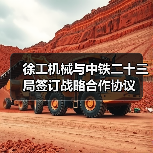徐工机械与中铁二十三局签订战略合作协议(图1) 徐工机械与中铁二十三局签订战略合作协议(图1)