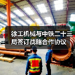 徐工机械与中铁二十三局签订战略合作协议(图3) 徐工机械与中铁二十三局签订战略合作协议(图3)