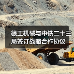 徐工机械与中铁二十三局签订战略合作协议(图4) 徐工机械与中铁二十三局签订战略合作协议(图4)