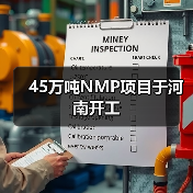 45万吨NMP项目于河南开工（图1）