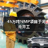 45万吨NMP项目于河南开工（图4）