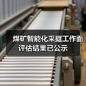 煤矿智能化采掘工作面评估结果已公示（图1）
