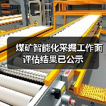煤矿智能化采掘工作面评估结果已公示（图3）