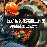 煤矿智能化采掘工作面评估结果已公示（图2）