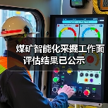 煤矿智能化采掘工作面评估结果已公示（图4）
