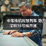 中车株机智慧列车 助力深圳16号线开通(图3) 中车株机智慧列车 助力深圳16号线开通(图3)