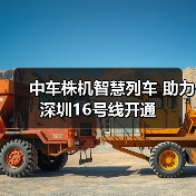 中车株机智慧列车 助力深圳16号线开通(图4) 中车株机智慧列车 助力深圳16号线开通(图4)