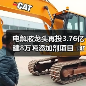 电解液龙头再投3.76亿建8万吨添加剂项目(图2) 电解液龙头再投3.76亿建8万吨添加剂项目(图2)