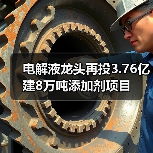 电解液龙头再投3.76亿建8万吨添加剂项目(图4) 电解液龙头再投3.76亿建8万吨添加剂项目(图4)