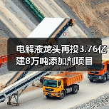 电解液龙头再投3.76亿建8万吨添加剂项目(图3) 电解液龙头再投3.76亿建8万吨添加剂项目(图3)