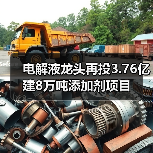 电解液龙头再投3.76亿建8万吨添加剂项目(图1) 电解液龙头再投3.76亿建8万吨添加剂项目(图1)