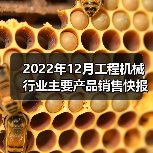 2022年12月工程机械行业主要产品销售快报(图1) 2022年12月工程机械行业主要产品销售快报(图1)