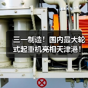 三一制造！国内最大轮式起重机亮相天津港！（图4）