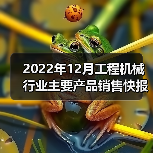 2022年12月工程机械行业主要产品销售快报(图3) 2022年12月工程机械行业主要产品销售快报(图3)