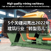 5个关键词亮出2022年建筑行业“转型范儿”!(图4) 5个关键词亮出2022年建筑行业“转型范儿”!(图4)
