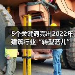 5个关键词亮出2022年建筑行业“转型范儿”!(图3) 5个关键词亮出2022年建筑行业“转型范儿”!(图3)