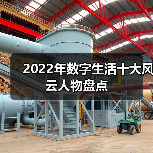 2022年数字生活十大风云人物盘点(图3) 2022年数字生活十大风云人物盘点(图3)