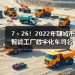 7+26!2022年聊城市智能工厂数字化车间名单公示(图3) 7+26!2022年聊城市智能工厂数字化车间名单公示(图3)