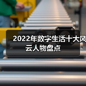 2022年数字生活十大风云人物盘点(图1) 2022年数字生活十大风云人物盘点(图1)