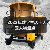 2022年数字生活十大风云人物盘点(图4) 2022年数字生活十大风云人物盘点(图4)