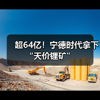 超64亿!宁德时代拿下“天价锂矿”(图1) 超64亿!宁德时代拿下“天价锂矿”(图1)