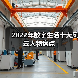 2022年数字生活十大风云人物盘点(图2) 2022年数字生活十大风云人物盘点(图2)