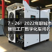 7+26!2022年聊城市智能工厂数字化车间名单公示(图2) 7+26!2022年聊城市智能工厂数字化车间名单公示(图2)