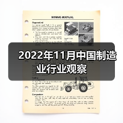 2022年11月中国制造业行业观察(图3) 2022年11月中国制造业行业观察(图3)