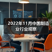 2022年11月中国制造业行业观察(图4) 2022年11月中国制造业行业观察(图4)