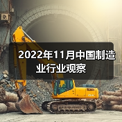 2022年11月中国制造业行业观察(图2) 2022年11月中国制造业行业观察(图2)