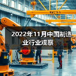 2022年11月中国制造业行业观察(图1) 2022年11月中国制造业行业观察(图1)