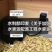 水利部印发《关于加强水资源配置工程水资源刚性约束论证和审查的通知》（图1）