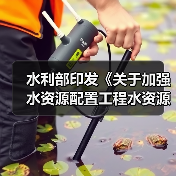 水利部印发《关于加强水资源配置工程水资源刚性约束论证和审查的通知》（图2）