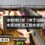 水利部印发《关于加强水资源配置工程水资源刚性约束论证和审查的通知》（图3）