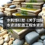 水利部印发《关于加强水资源配置工程水资源刚性约束论证和审查的通知》（图4）