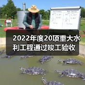 2022年度20项重大水利工程通过竣工验收(图2) 2022年度20项重大水利工程通过竣工验收(图2)