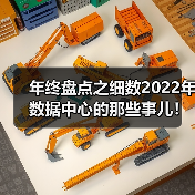 年终盘点之细数2022年数据中心的那些事儿!(图4) 年终盘点之细数2022年数据中心的那些事儿!(图4)