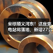 坐标顺义河东！这座变电站将落地，新增27公里线路（图2）