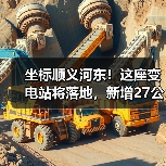 坐标顺义河东！这座变电站将落地，新增27公里线路（图4）