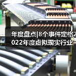 年度盘点|8个事件定格2022年度虚拟现实行业(图3) 年度盘点|8个事件定格2022年度虚拟现实行业(图3)
