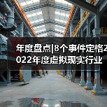 年度盘点|8个事件定格2022年度虚拟现实行业(图4) 年度盘点|8个事件定格2022年度虚拟现实行业(图4)