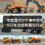 年度盘点|8个事件定格2022年度虚拟现实行业(图2) 年度盘点|8个事件定格2022年度虚拟现实行业(图2)