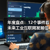 年度盘点:12个事件看未来工业互联网发展信心(图3) 年度盘点:12个事件看未来工业互联网发展信心(图3)