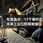 年度盘点:12个事件看未来工业互联网发展信心(图1) 年度盘点:12个事件看未来工业互联网发展信心(图1)