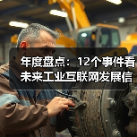 年度盘点:12个事件看未来工业互联网发展信心(图2) 年度盘点:12个事件看未来工业互联网发展信心(图2)