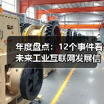 年度盘点:12个事件看未来工业互联网发展信心(图4) 年度盘点:12个事件看未来工业互联网发展信心(图4)