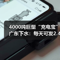 4000吨巨型“充电宝”广东下水:每天可发2.4万度电(图1) 4000吨巨型“充电宝”广东下水:每天可发2.4万度电(图1)