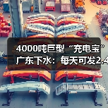 4000吨巨型“充电宝”广东下水:每天可发2.4万度电(图4) 4000吨巨型“充电宝”广东下水:每天可发2.4万度电(图4)